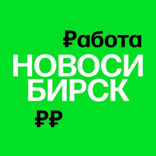 Работа в Новосибирске
