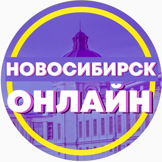 Новосибирск Онлайн
