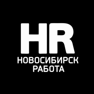 Работа в Новосибирске