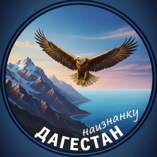 Дагестан наизнанку