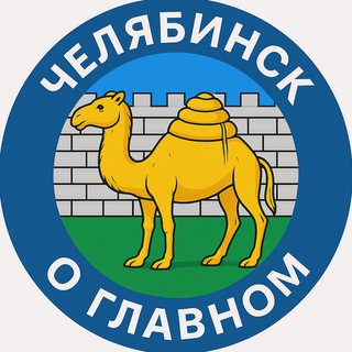 Челябинск | О главном