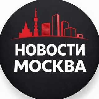 Новости Москва
