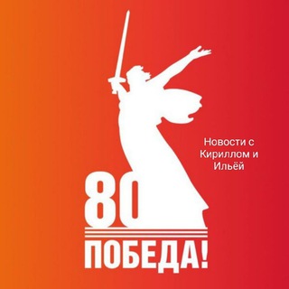 Новости С Кириллом и Ильёй