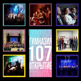 Школьная жизнь Гимназии 107