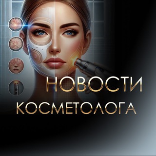 Косметология Новости