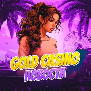 НОВОСТИ | GOLD CASINO