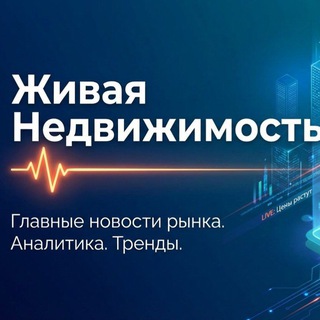 Живая Недвижимость|Самые свежие новости