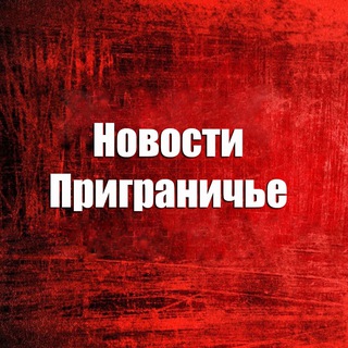 Новости • Приграничье