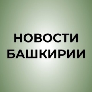 Новости Башкирии | Ҙур секрет