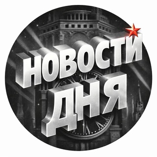 НОВОСТИ ДНЯ
