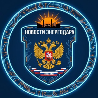 НОВОСТИ ЭНЕРГОДАРА 🇷🇺