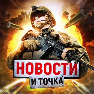 НОВОСТИ И ТОЧКА