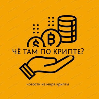 ЧЁ ТАМ ПО КРИПТЕ?