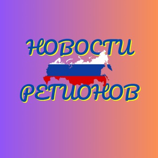 Новости регионов