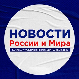 Новости России и Мира