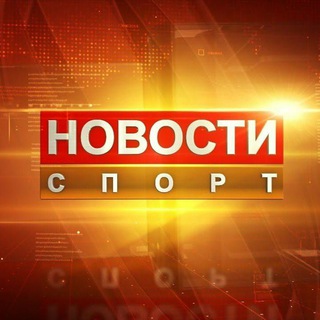 Новости спорта
