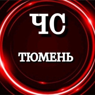 ЧС Тюмень(НОВОСТИ)
