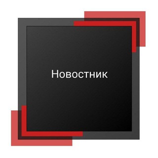 Новостник
