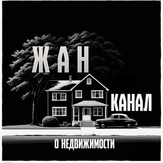 ЖАН: Все о недвижимости (подбор, продажа)