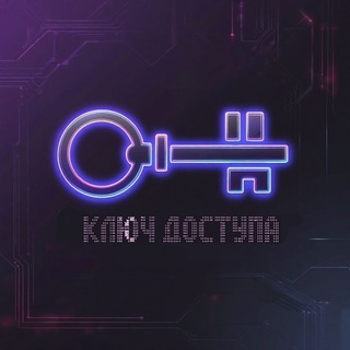 Ключ доступа