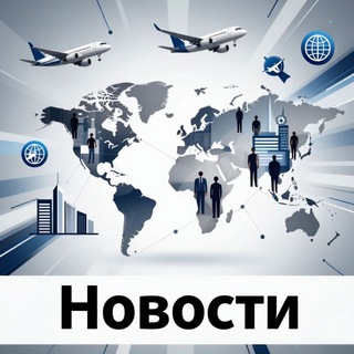 Мировые новости 📰