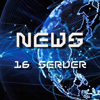 Новости 16 сервера