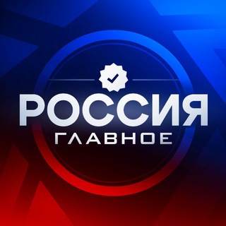 Россия Главное 🇷🇺