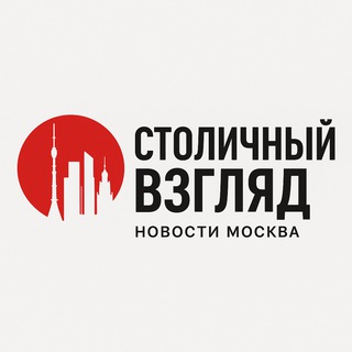 Столичный Взгляд | Москва новости