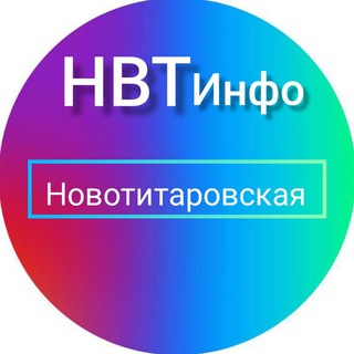 НОВОТИТАРОВСКАЯ Объявления Бесплатно. 🌎НВТ_Инфо🌏 Динской район