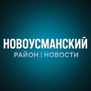 Новоусманский Район | Новости