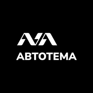 Автотема
