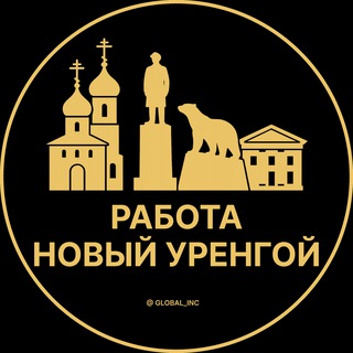 Вакансии в Новом Уренгое