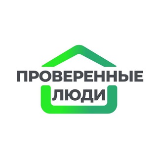 ПРОВЕРЕННЫЕ ЛЮДИ