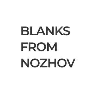 БЛАНКИ НОЖОВА