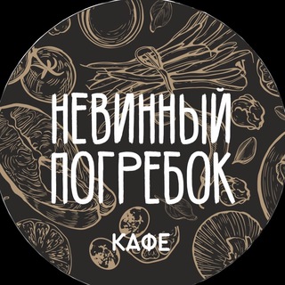 Невинный погребок