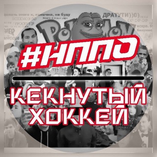 #НППО | Кекнутый хоккей
