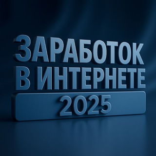 Заработок в интернете 💻 | Деньги в интернете, проекты, пассивный доход