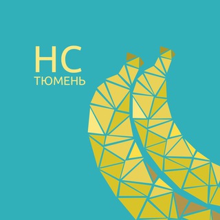 НС ТЮМЕНЬ