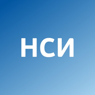 НСИ
