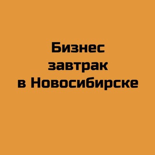 Бизнес-завтрак в Новосибирске