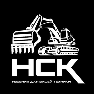 ООО «НСК»| Спецтехника и ремонт