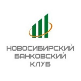 Новосибирский банковский клуб