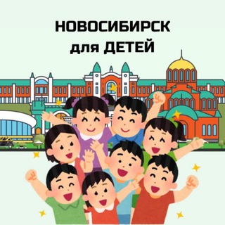 Новосибирск для ДЕТЕЙ