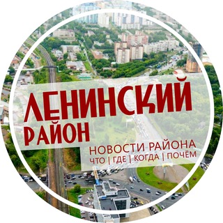 Ленинский район Новосибирск Нск