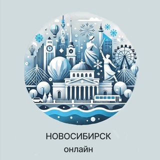 Новосибирск Онлайн | Новости столицы Сибири