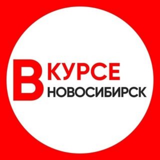 Новости Новосибирска и области "Новосибирск Вкурсе"