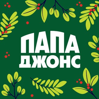 Папа Джонс Новосибирск