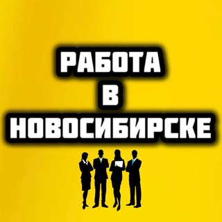 Работа Новосибирск Вакансии