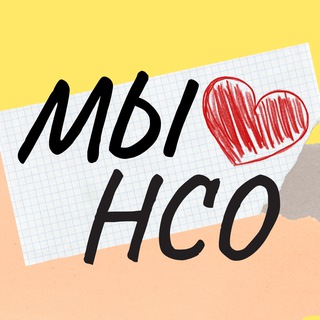 Мы❤️нсо