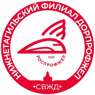 Нижнетагильский филиал ДОРПРОФЖЕЛ на СвЖД